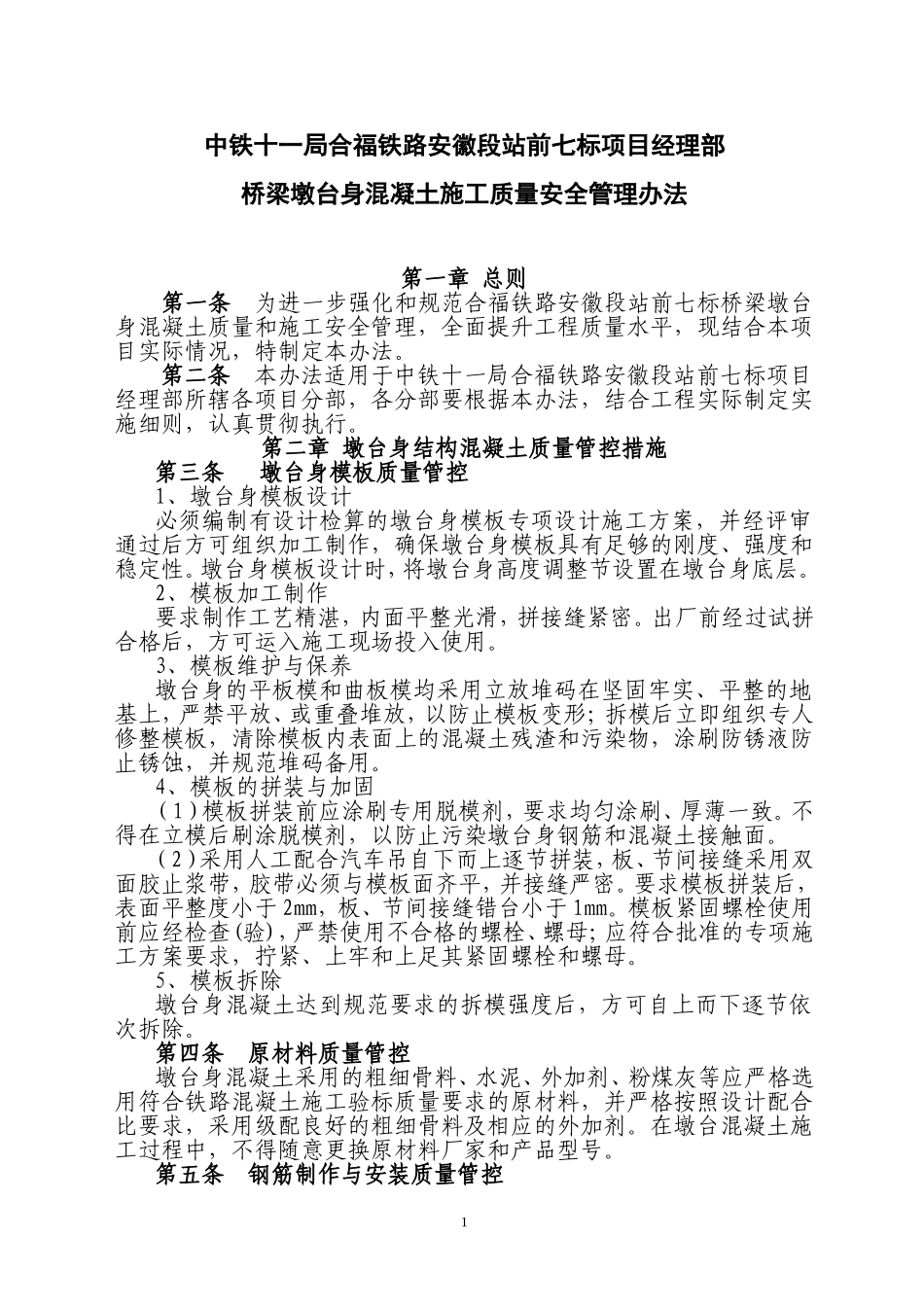 合福安质[2010]021号附件：桥梁墩身溷凝土施工质量安全管理办法_第1页