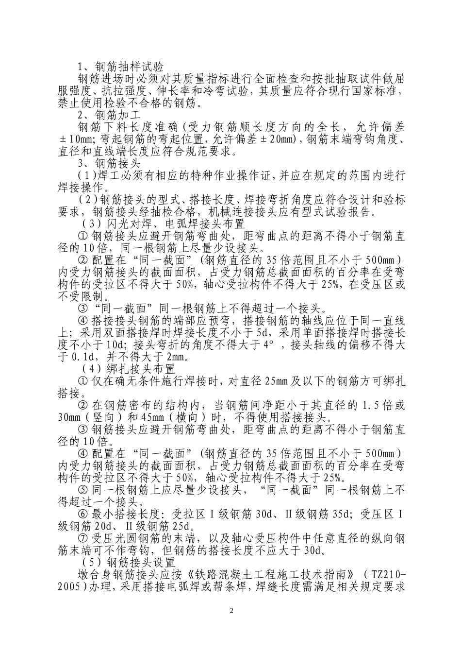 合福安质[2010]021号附件：桥梁墩身溷凝土施工质量安全管理办法_第2页