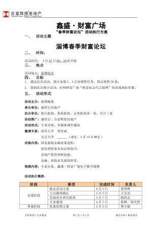 合富辉煌(山东)财富广场论坛活动方案20070405