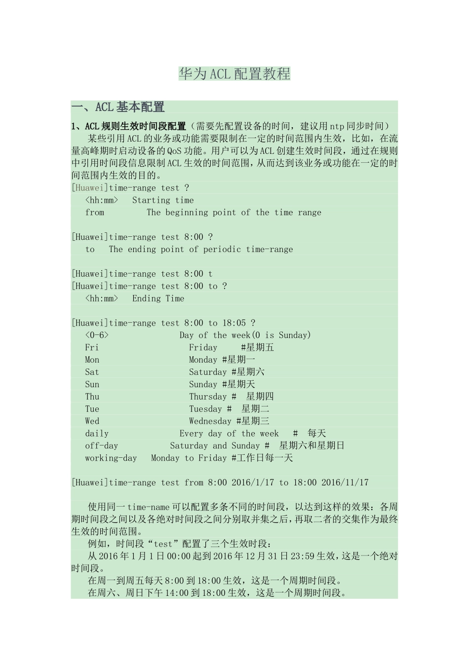 华为ACL配置教程_第1页