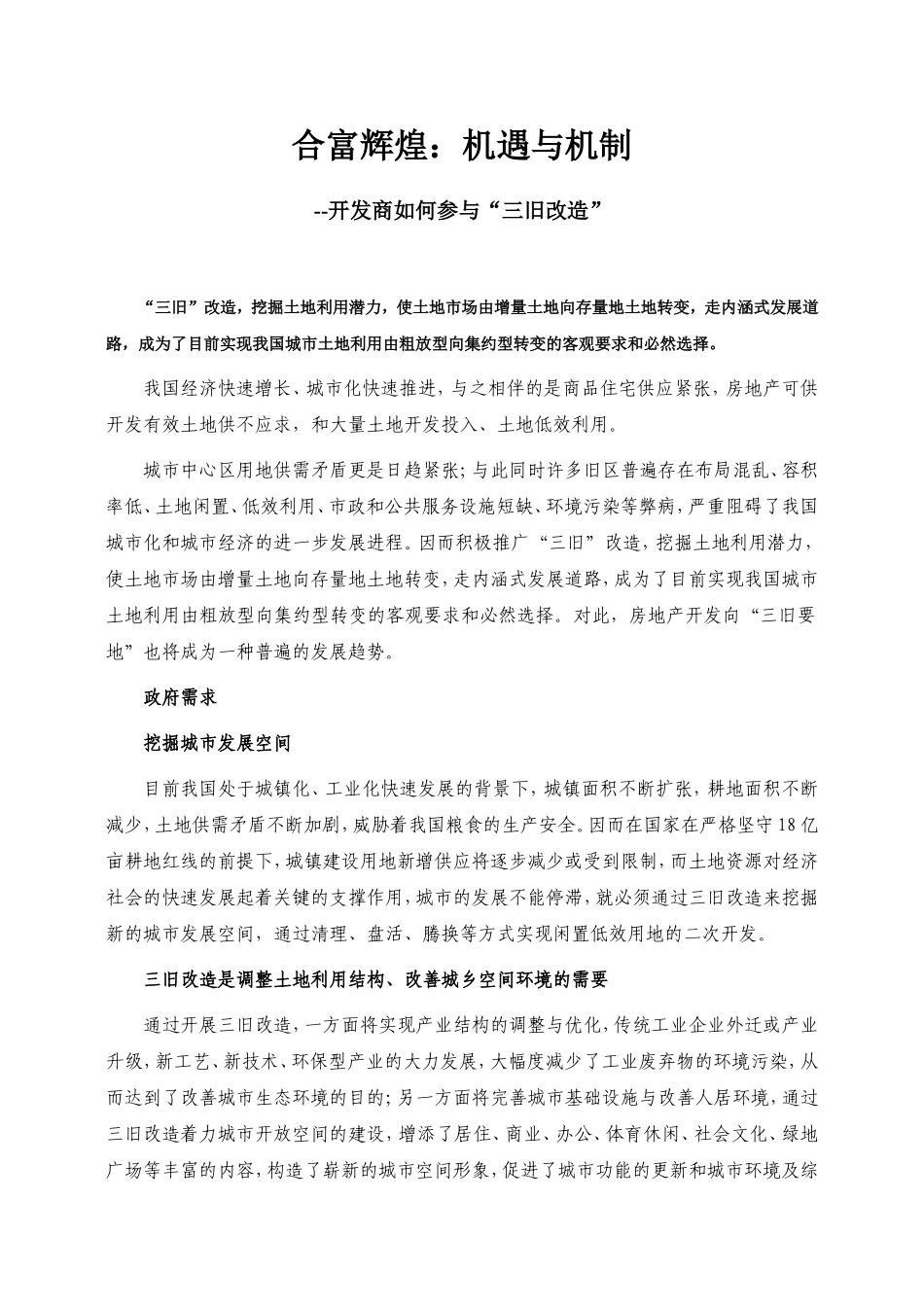 合富辉煌-机遇与机制-开发商如何参与“三旧改造”_第1页