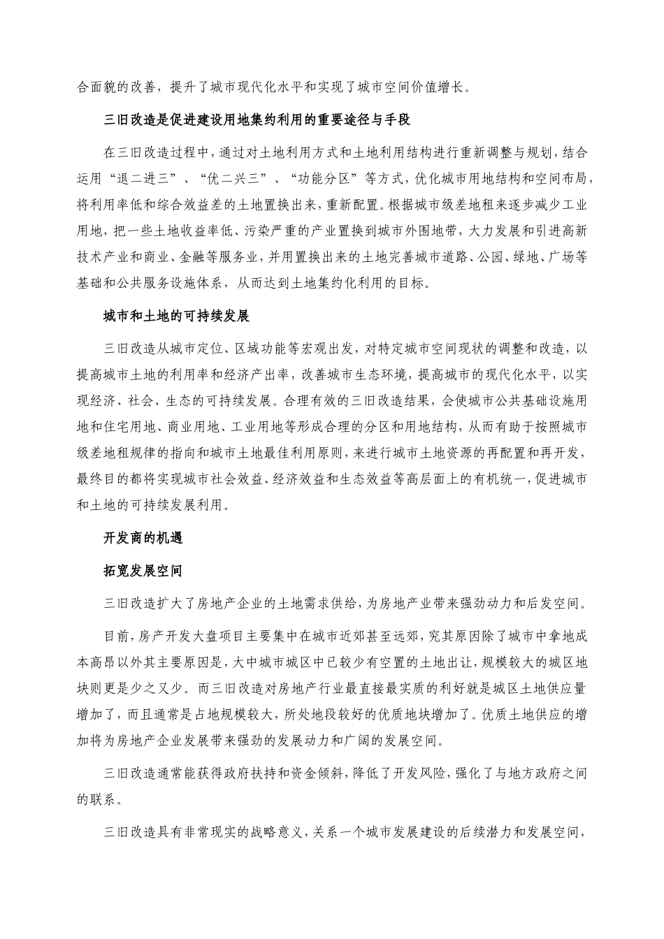 合富辉煌-机遇与机制-开发商如何参与“三旧改造”_第2页