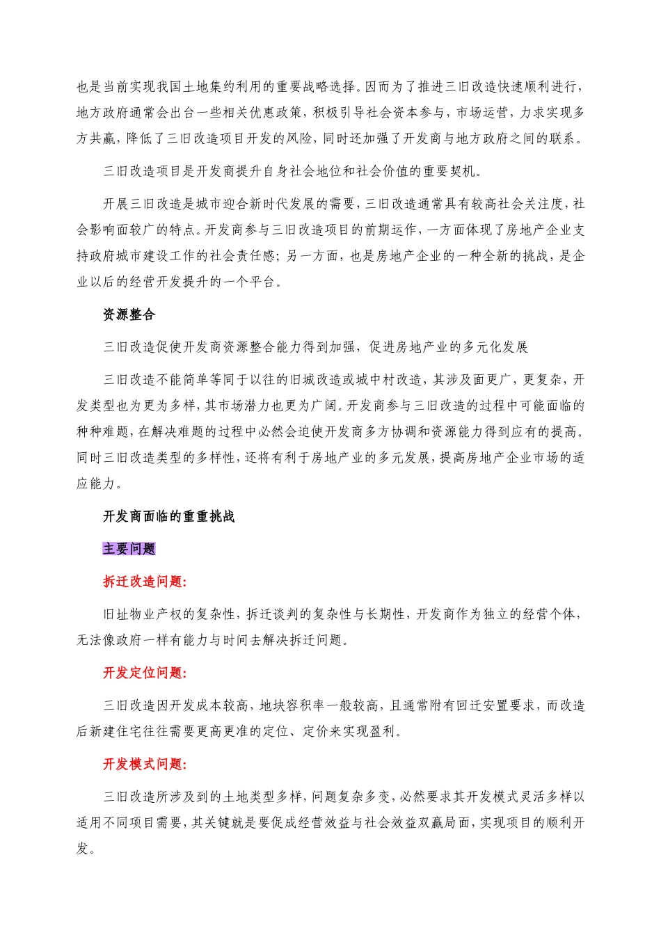 合富辉煌-机遇与机制-开发商如何参与“三旧改造”_第3页