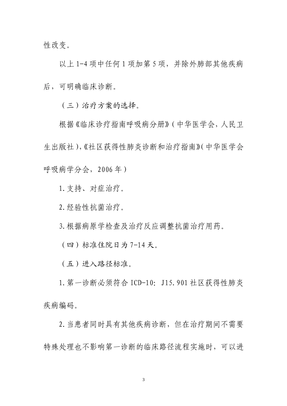 呼吸内科(4个)临床路径病种管理_第2页