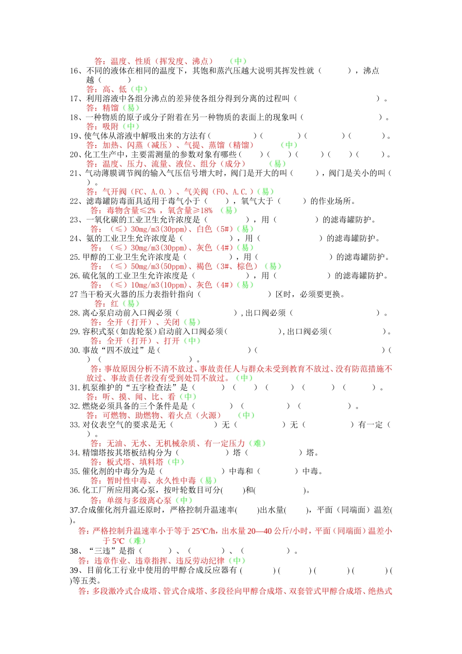 合成车间合精工段理论库及答案_第2页