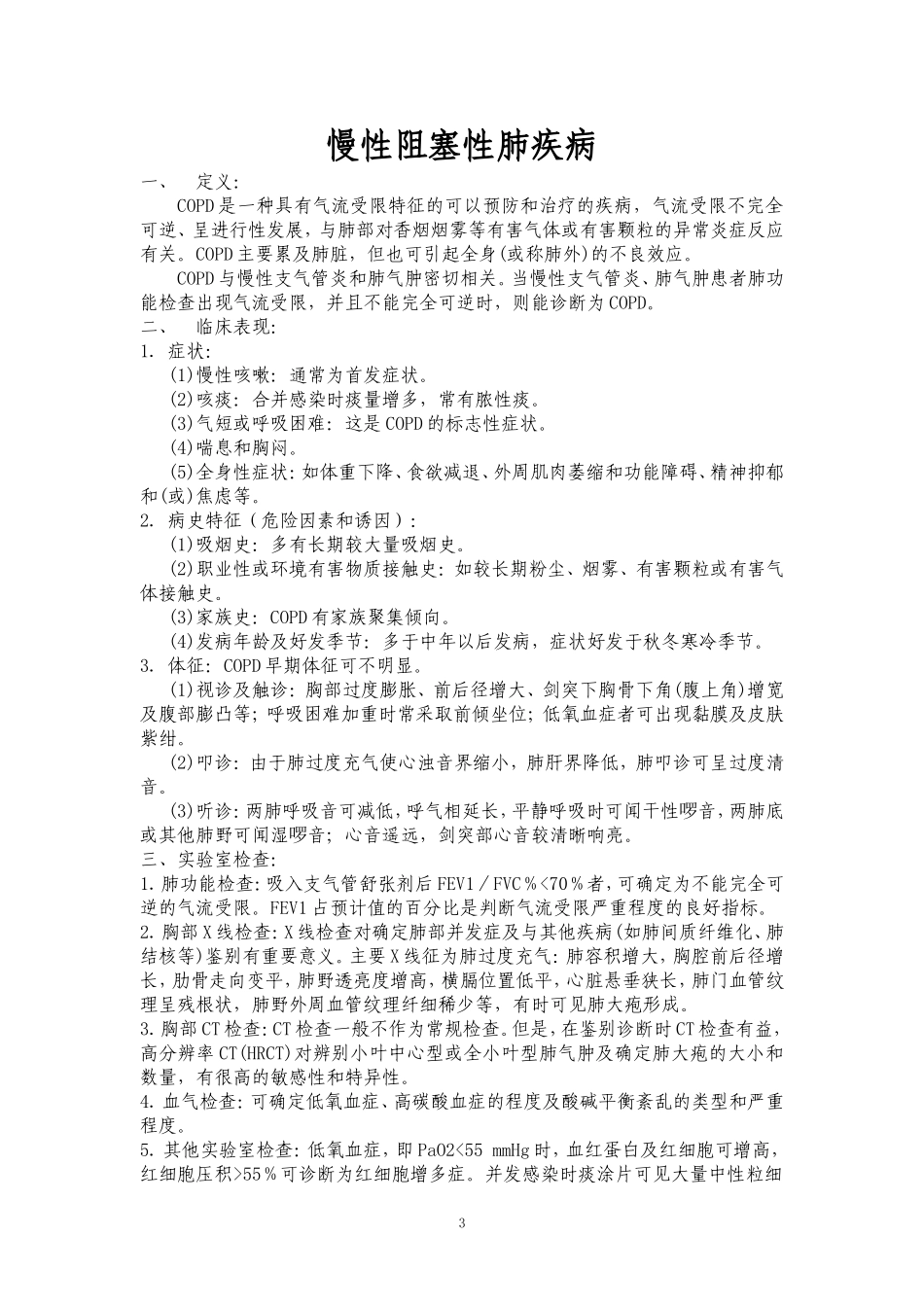 呼吸内科常见五种疾病诊疗规范修改_第3页
