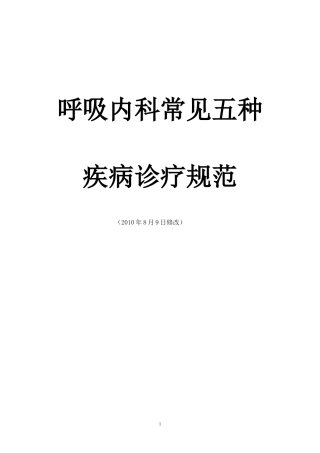 呼吸内科常见五种疾病诊疗规范修改