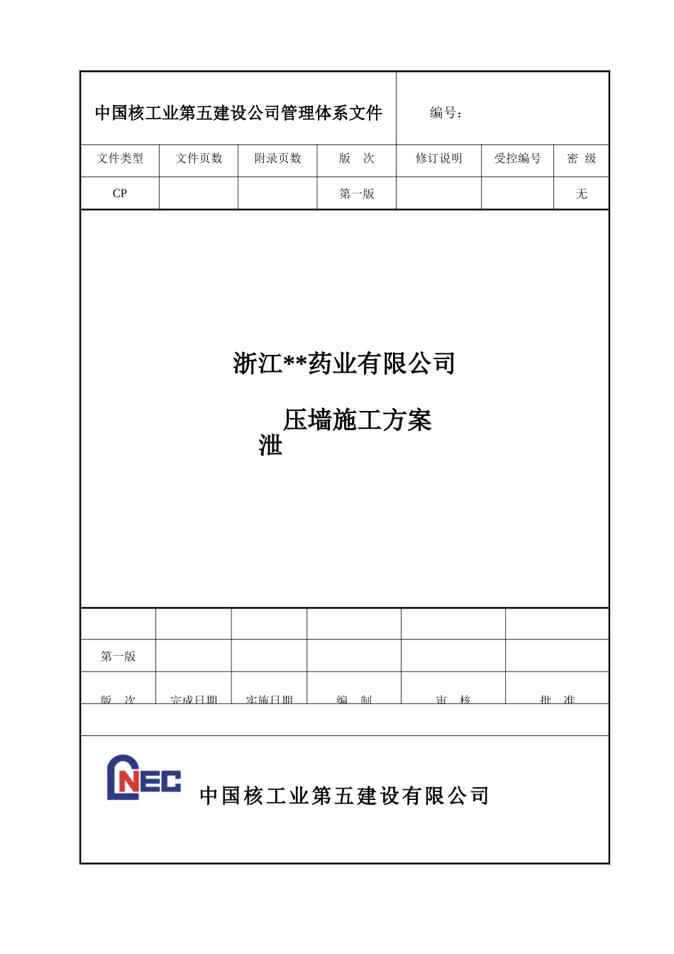 合成车间及甲类仓库泄爆墙施工方案REV1.0_第1页