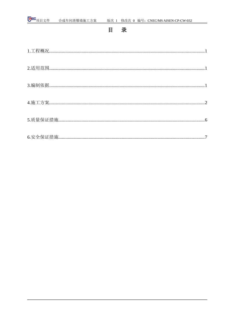 合成车间及甲类仓库泄爆墙施工方案REV1.0_第2页