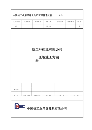 合成车间及甲类仓库泄爆墙施工方案REV1.0