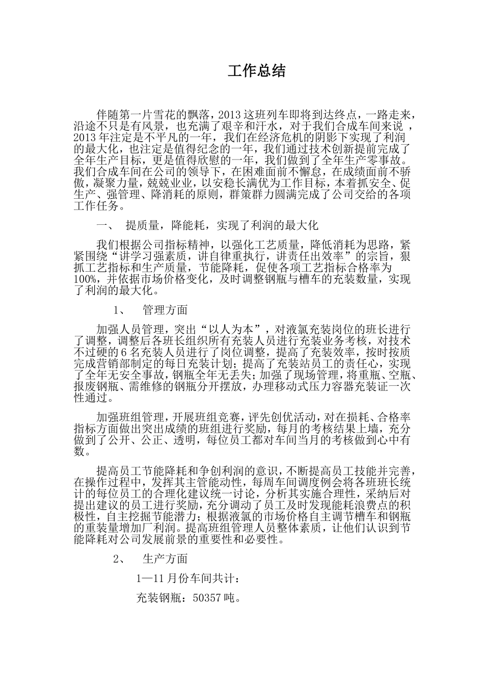 合成车间全年总结_第1页