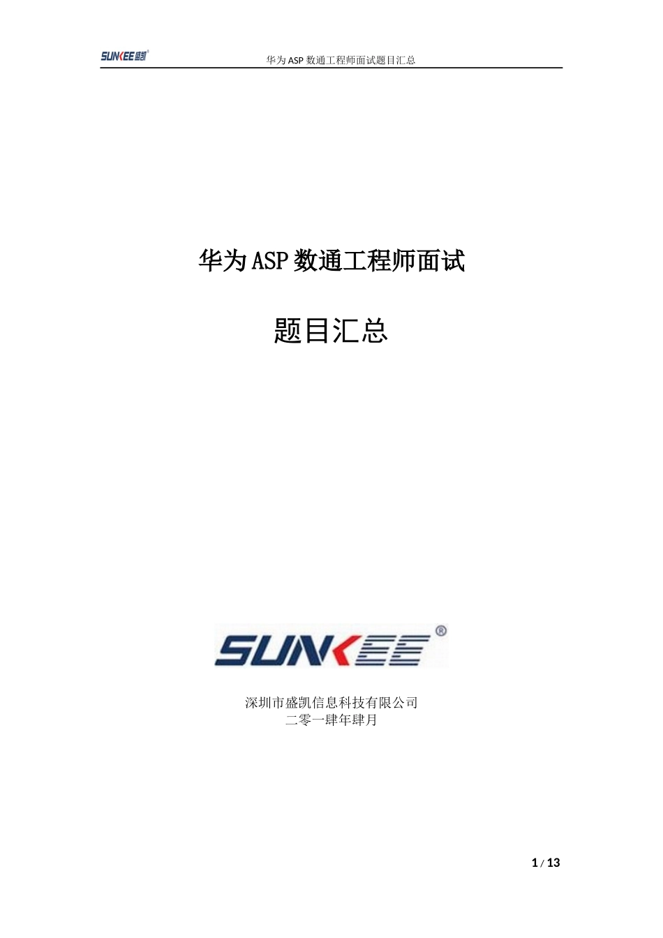 华为ASP数通工程师面试题目汇总_第1页