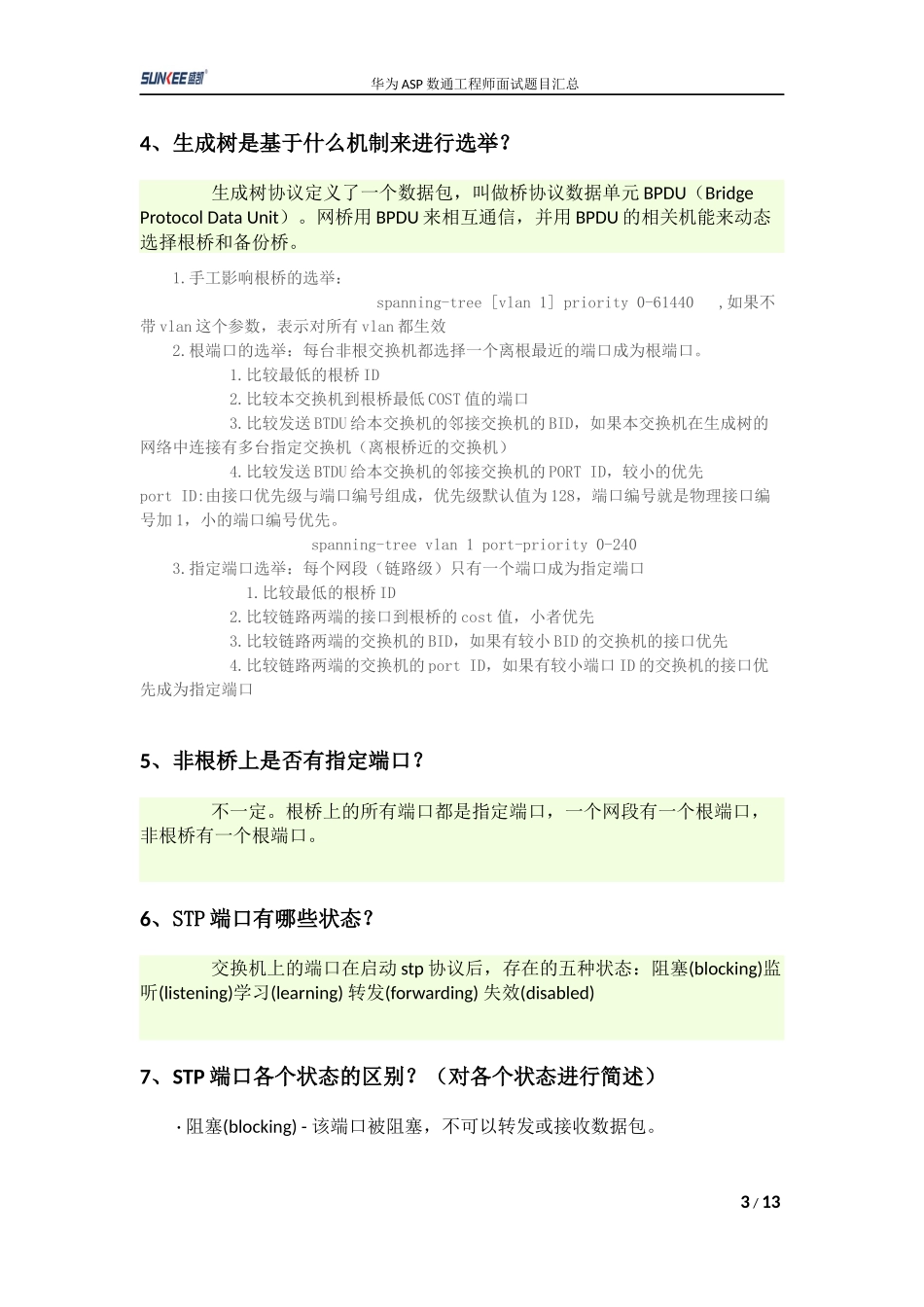 华为ASP数通工程师面试题目汇总_第3页