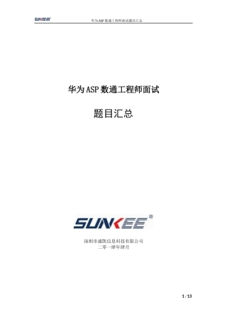 华为ASP数通工程师面试题目汇总