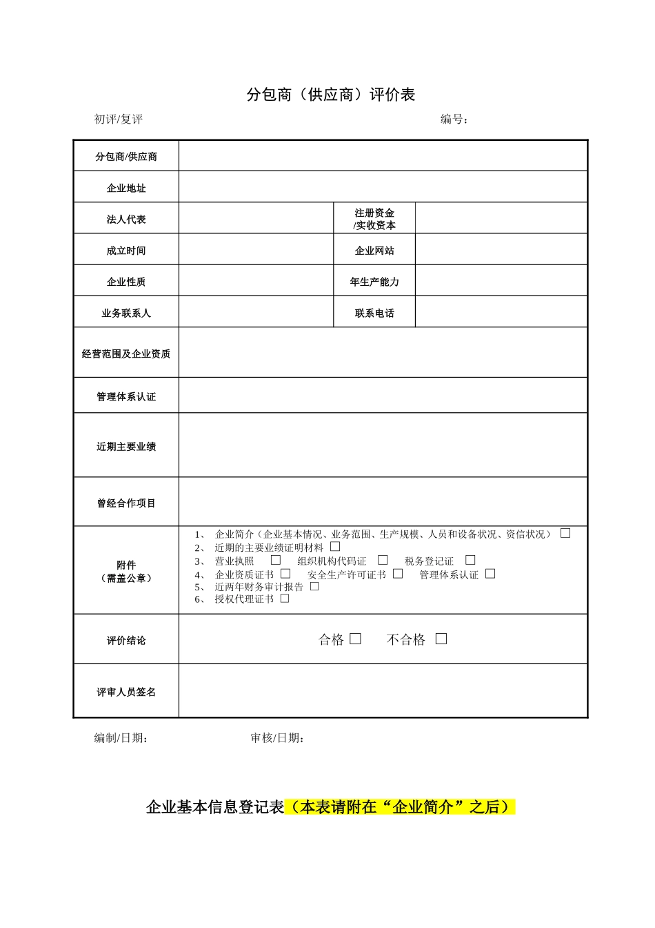 合格分包商(供应商)评价表--分包商提供资料(填写要求)2014.2(1)_第2页