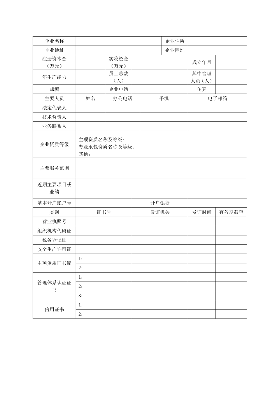 合格分包商(供应商)评价表--分包商提供资料(填写要求)2014.2(1)_第3页