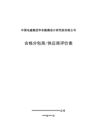 合格分包商(供应商)评价表--分包商提供资料(填写要求)2014.2(1)