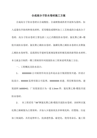 合成高分子防水卷材施工方案