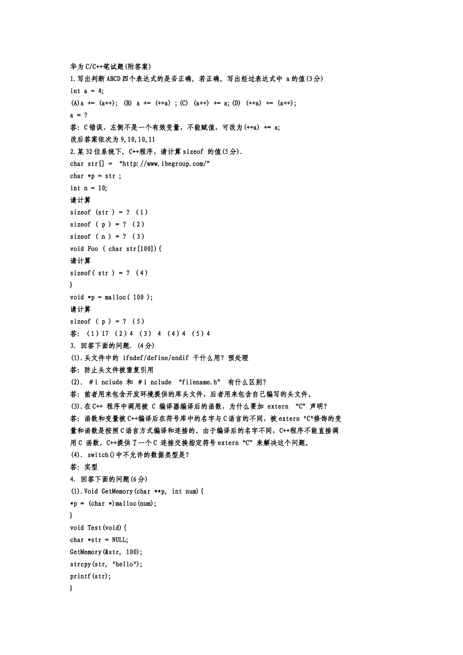 华为C++笔试题(附答案)_第1页