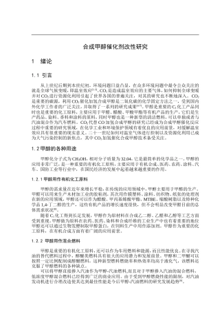 合成甲醇催化剂改性研究