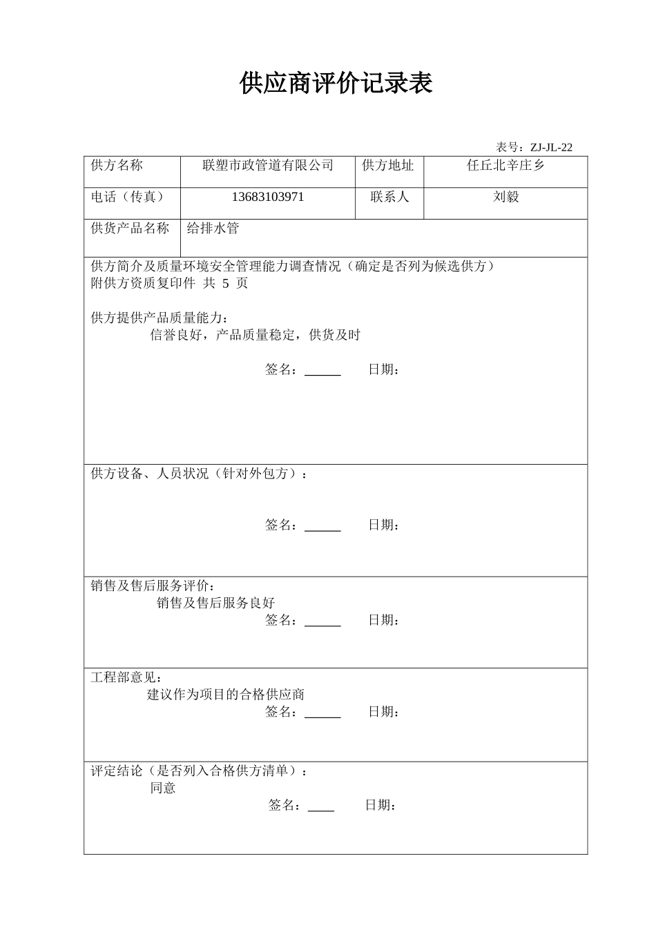 合格供应方清单、供应商评价记录(采购管理)_第1页