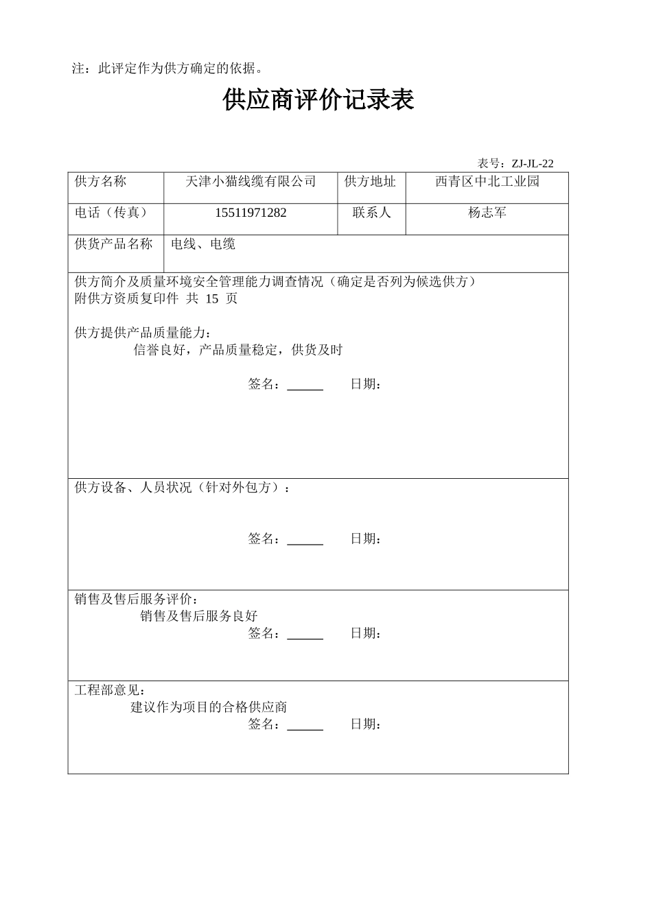 合格供应方清单、供应商评价记录(采购管理)_第2页