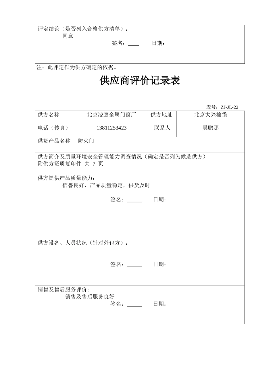 合格供应方清单、供应商评价记录(采购管理)_第3页