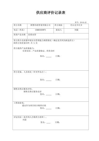 合格供应方清单、供应商评价记录(采购管理)