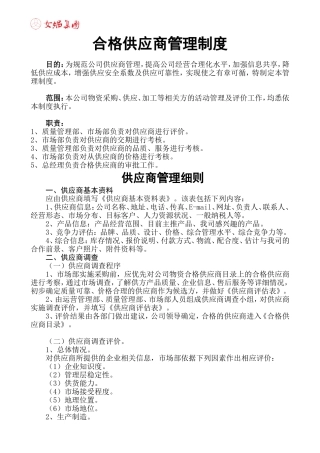 合格供应商管理制度