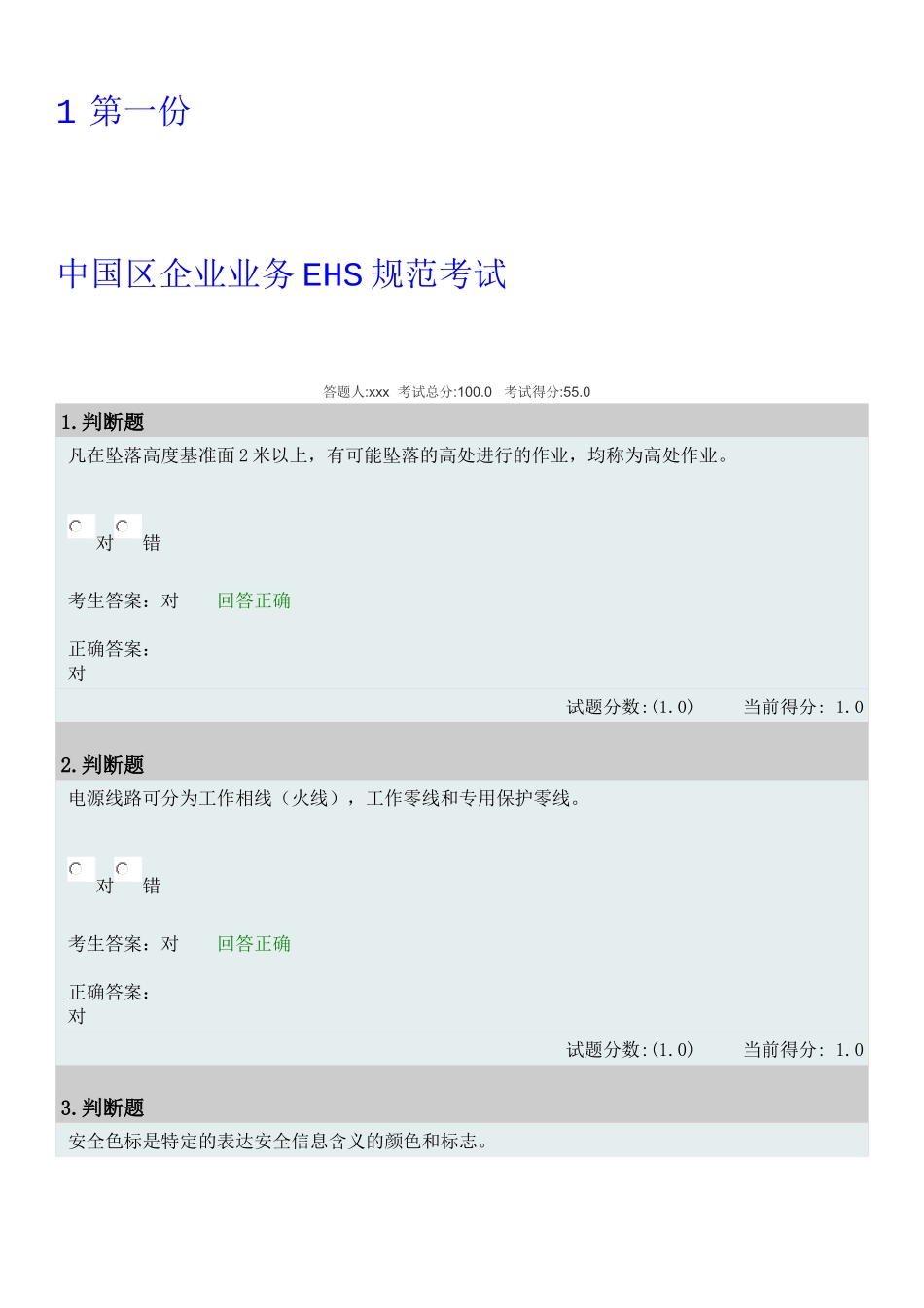 华为EHS安全生产考试题_第1页