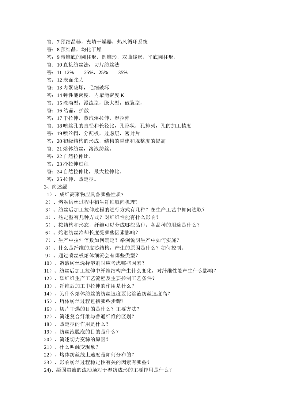 合成纤维工艺习题_第2页