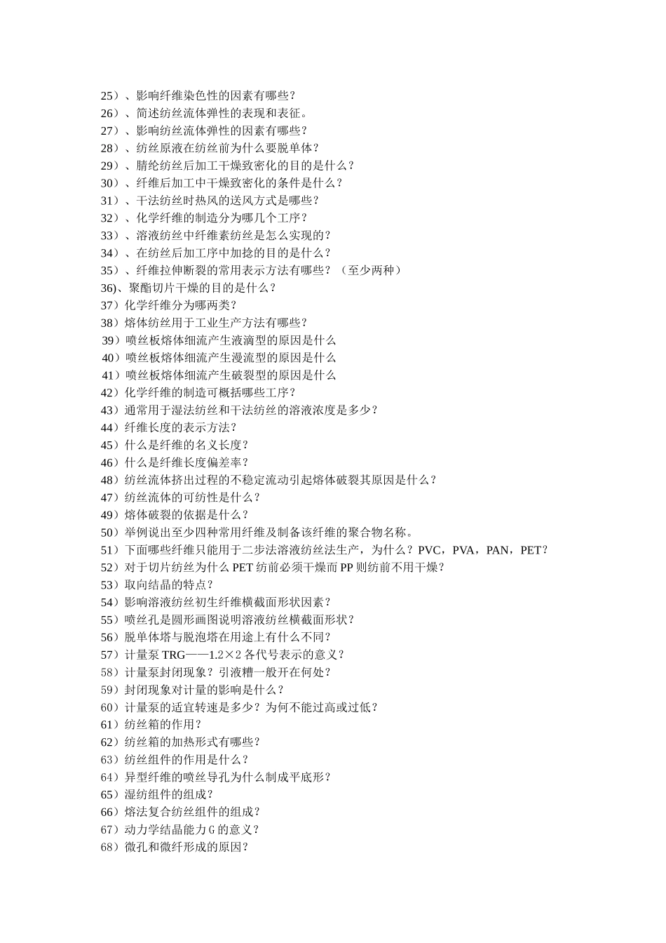 合成纤维工艺习题_第3页