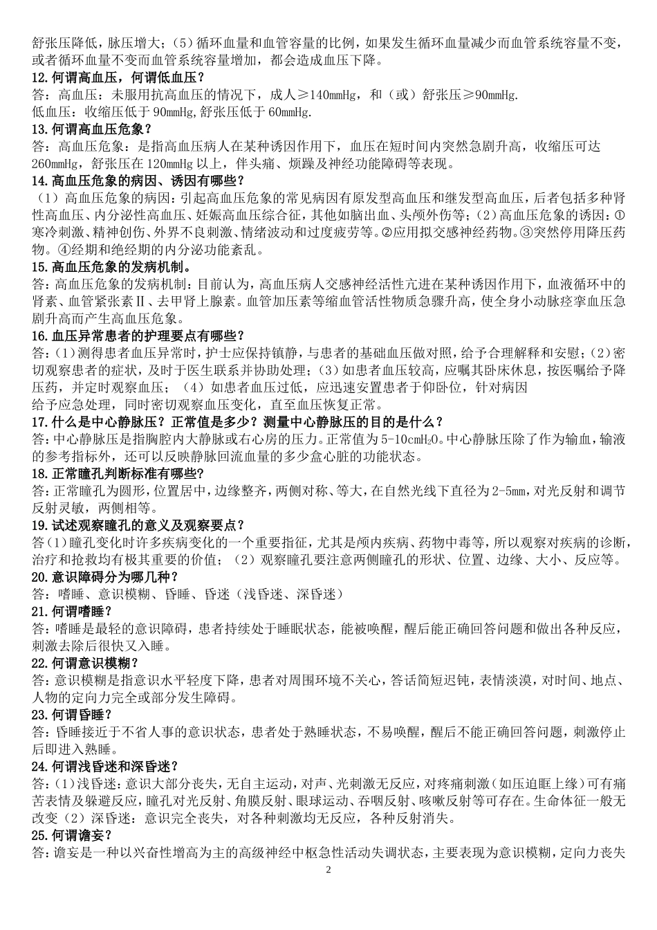 呼吸内科临床基础知识问答_第2页