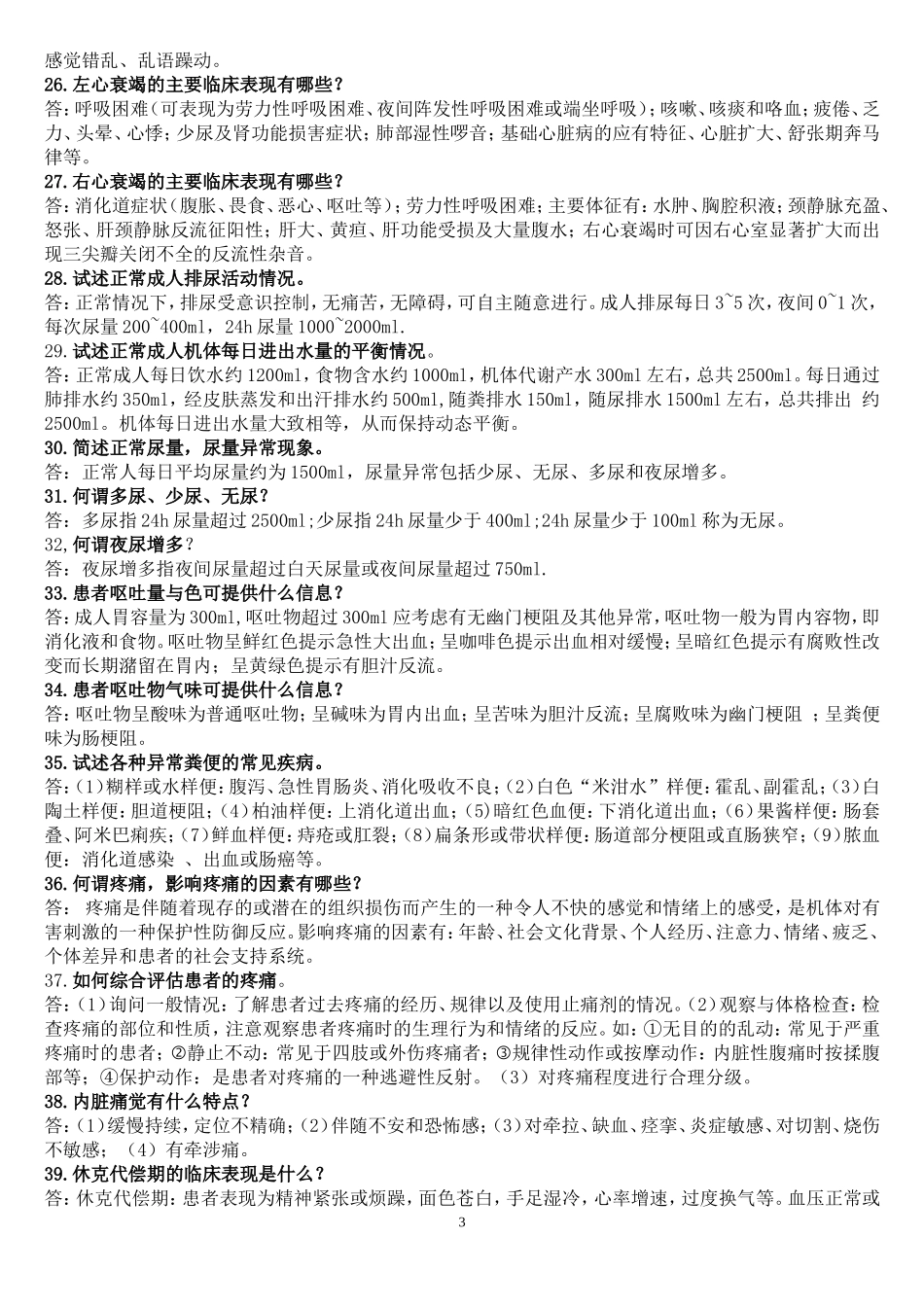 呼吸内科临床基础知识问答_第3页