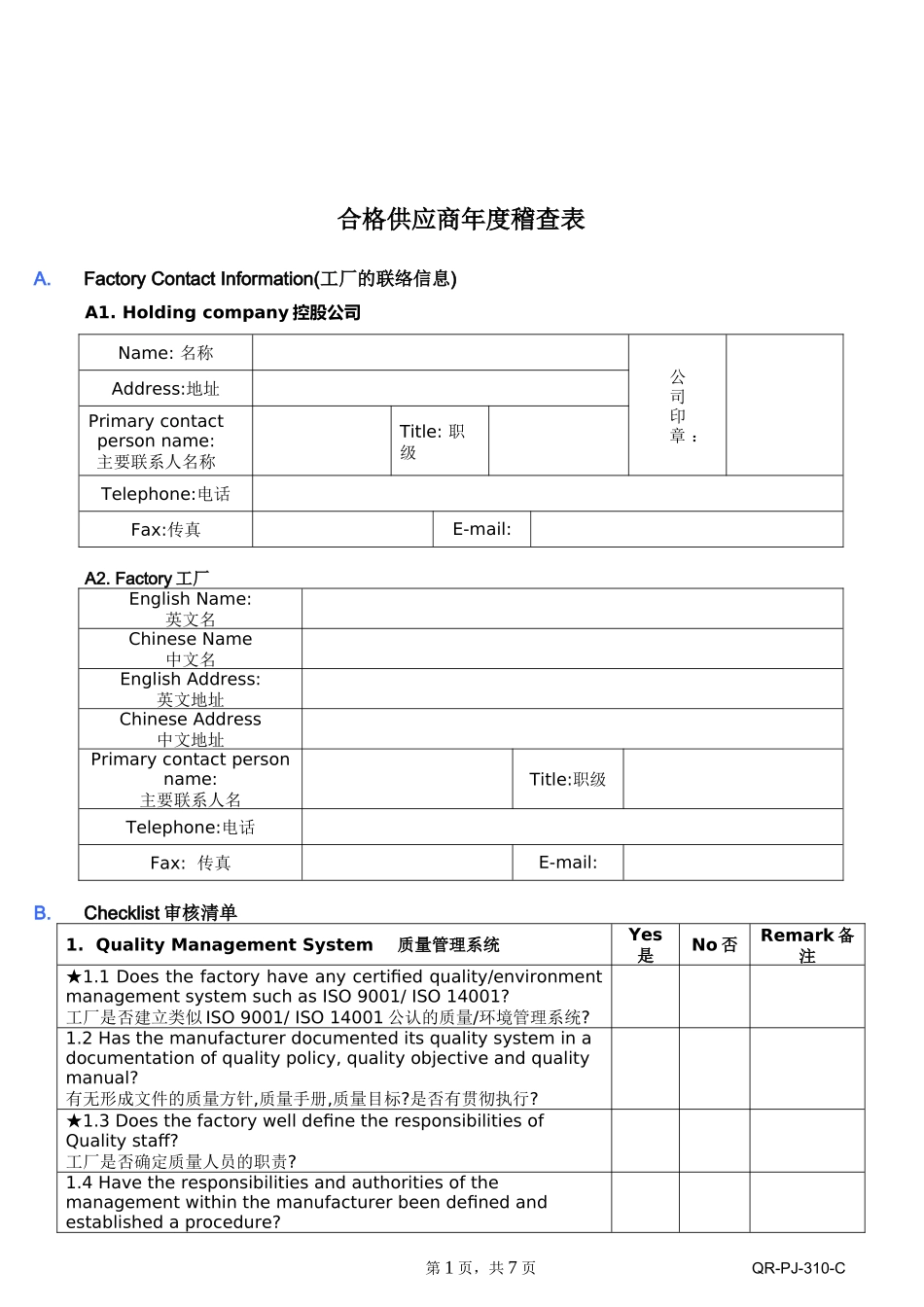 合格供应商年度稽查表_第1页