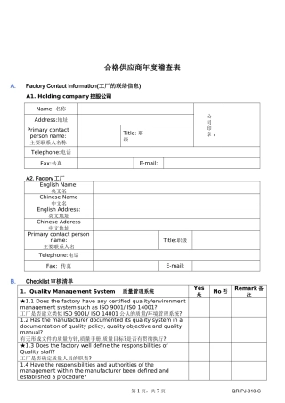 合格供应商年度稽查表