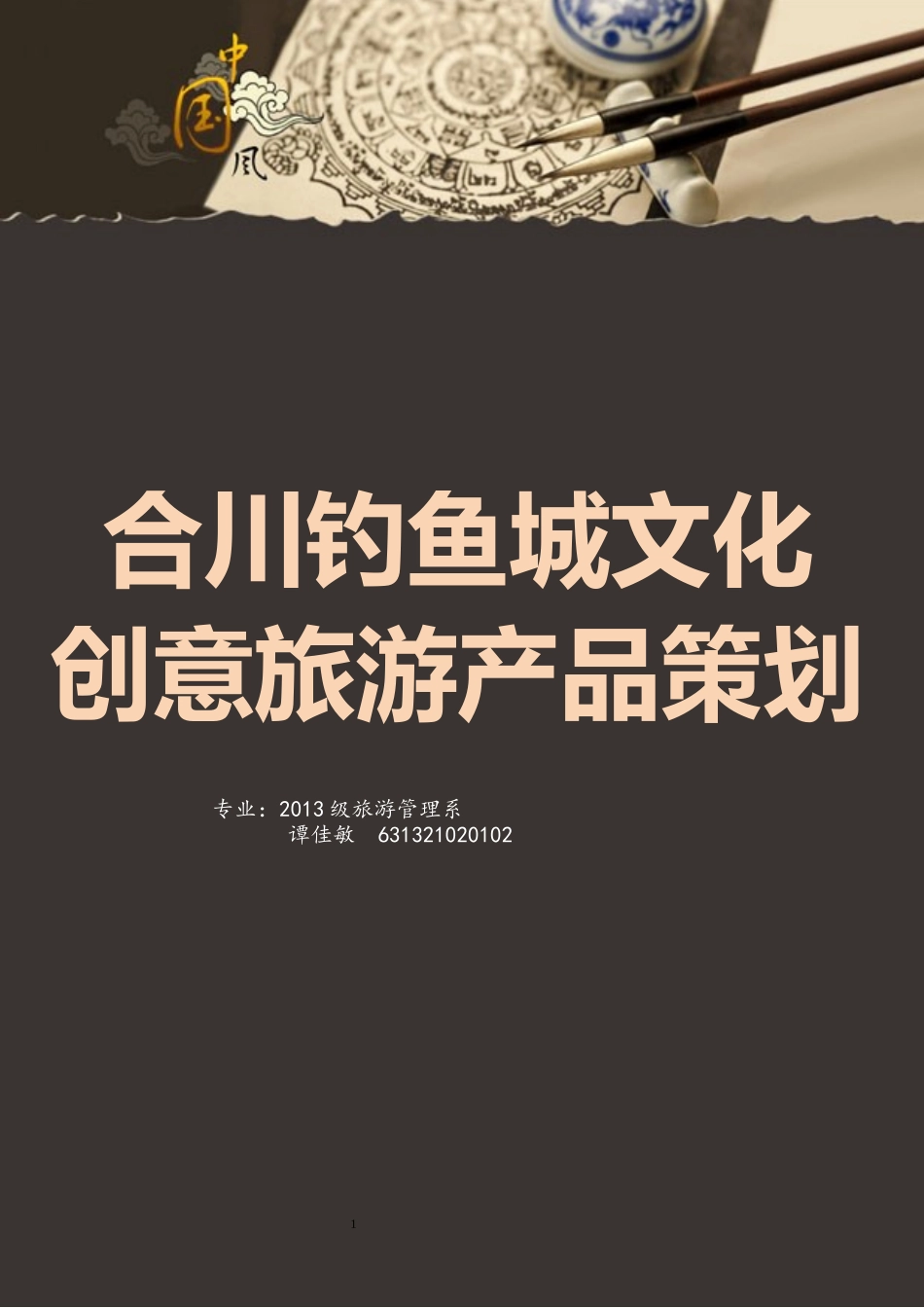 合川钓鱼城文化创意旅游产品策划_第1页