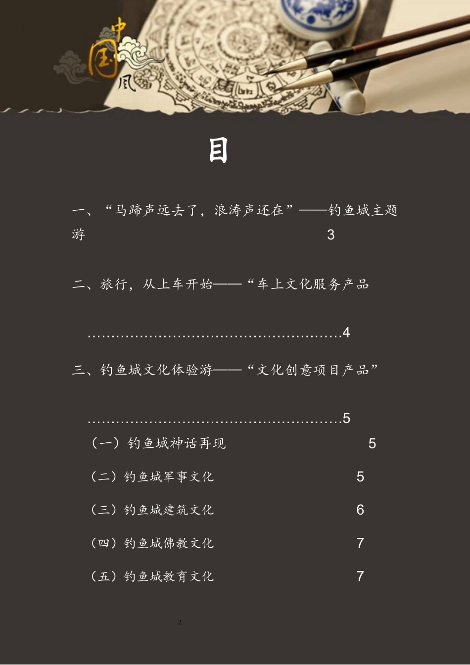 合川钓鱼城文化创意旅游产品策划_第2页