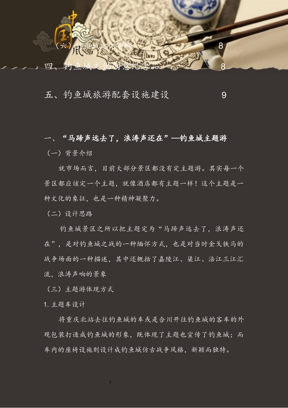 合川钓鱼城文化创意旅游产品策划_第3页