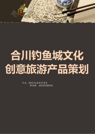 合川钓鱼城文化创意旅游产品策划