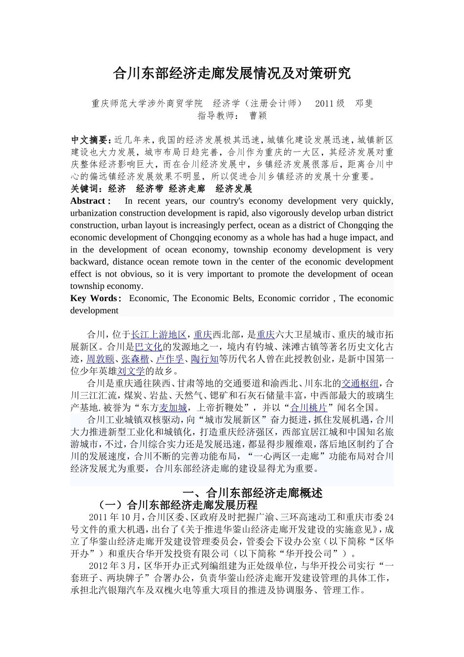 合川东部经济走廊发展情况及对策研究_第1页