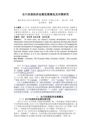 合川东部经济走廊发展情况及对策研究