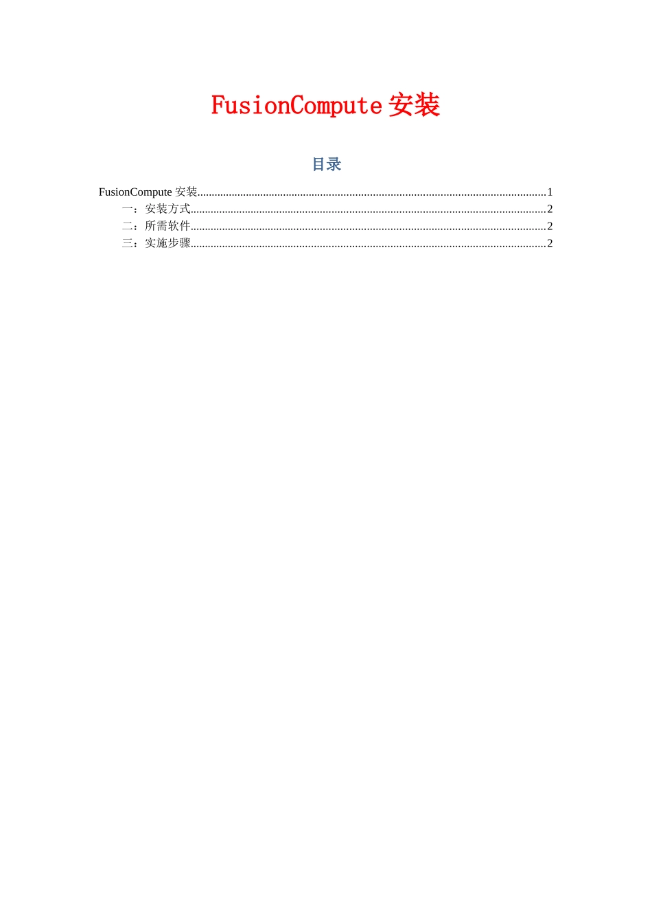 华为FusionCompute安装_第1页