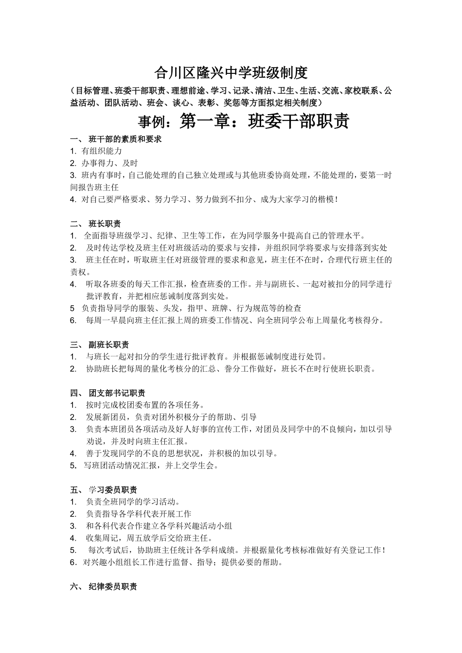 合川区隆兴中学班级制度_第1页