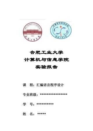 合工大汇编语言程序设计实验报告
