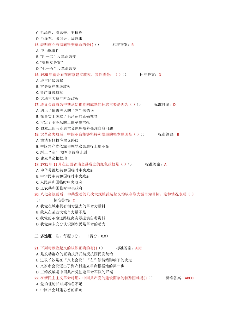 合工大机考题库-中国近代史纲要5中国革命的新道路_第2页