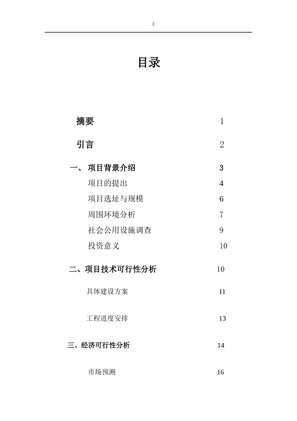 合川水上游乐设施项目的可行性报告_第3页