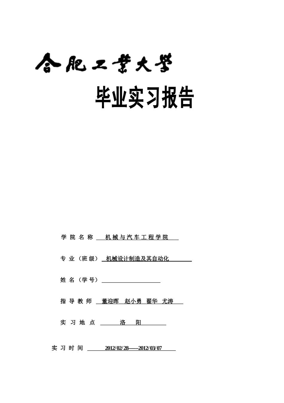 合工大洛阳毕业实习报告_第1页