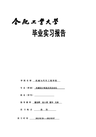合工大洛阳毕业实习报告