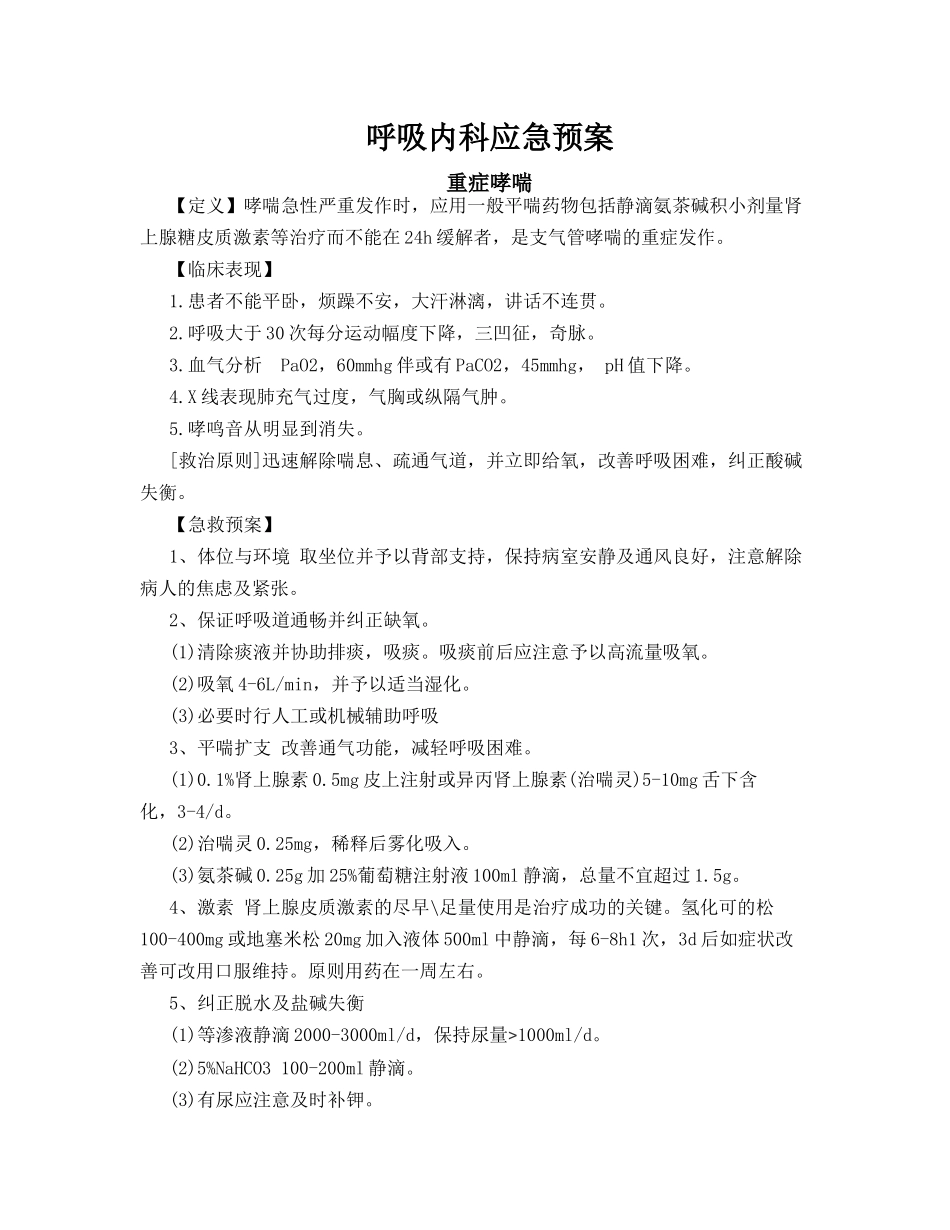呼吸内科应急预案_第1页